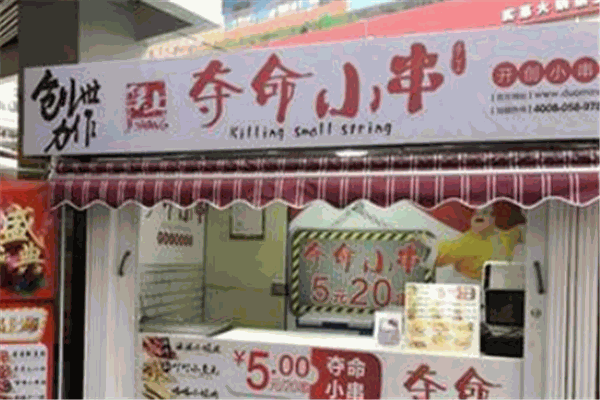 夺命小串