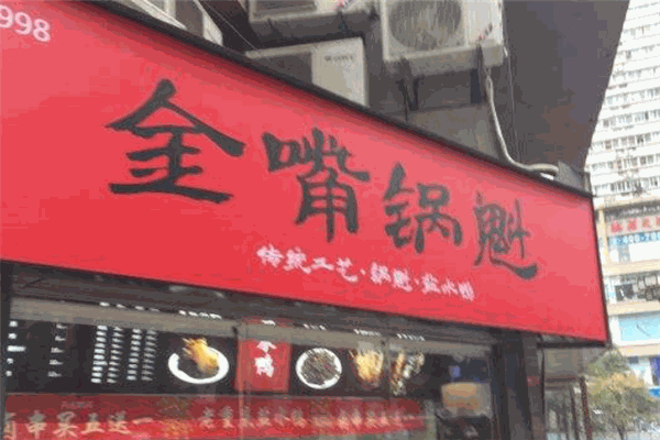 金嘴锅魁