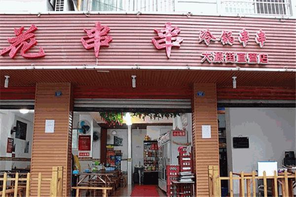花串串