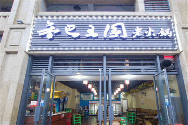 香巴王国串串香