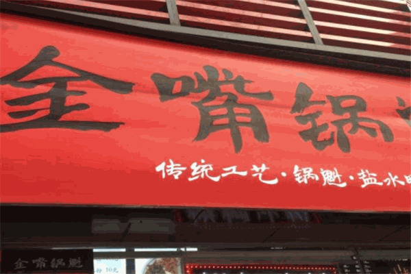 金嘴锅魁
