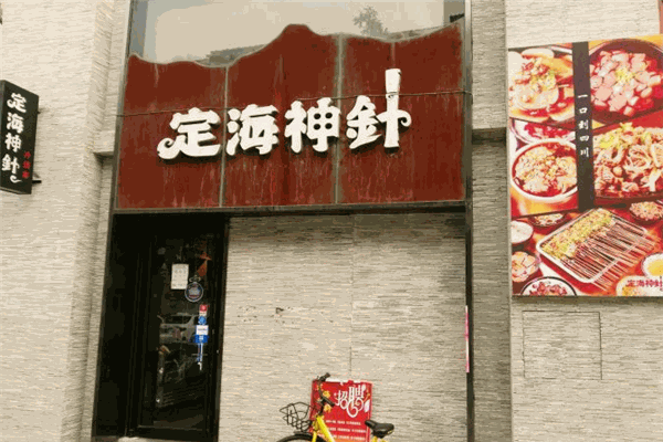 定海神针冷锅串串