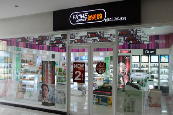 易美购化妆品加盟