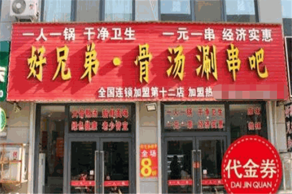 好兄弟骨汤涮串吧