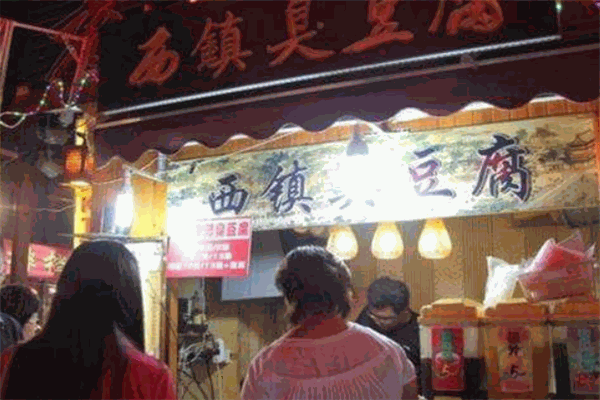 西镇臭豆腐