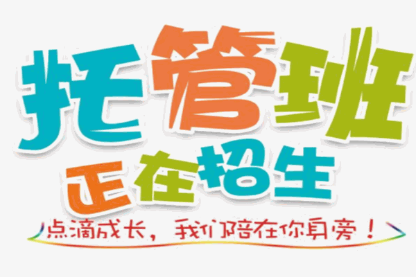 启航托管班