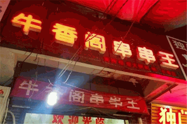牛香阁串串
