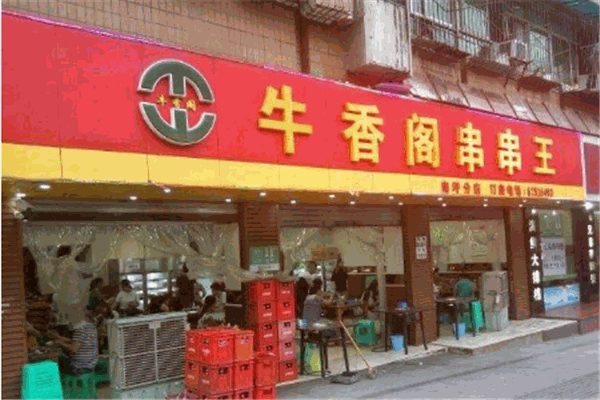 牛香阁串串