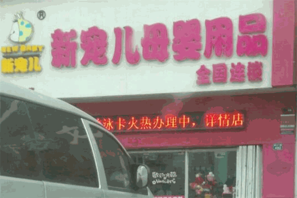 新宠儿母婴用品