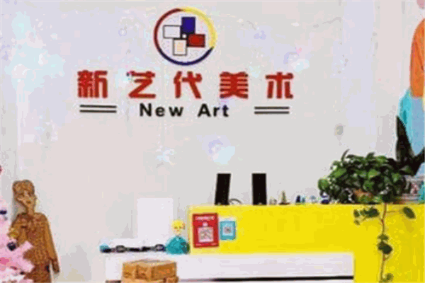 新艺代美术艺术培训
