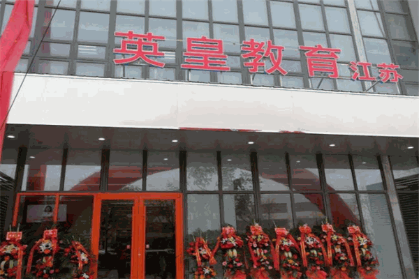 英皇教育