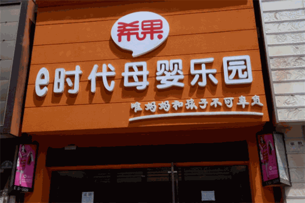 希果母婴乐园