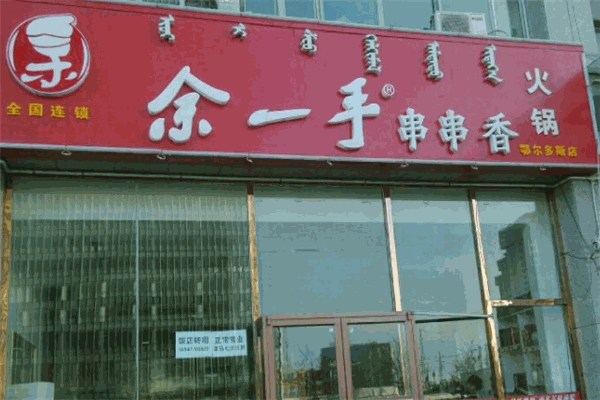 余一手串串香火锅