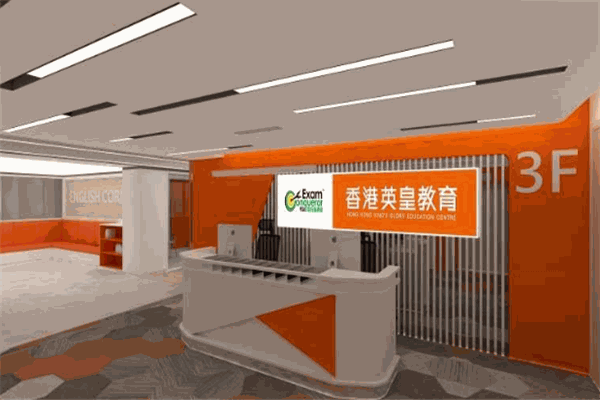 英皇教育