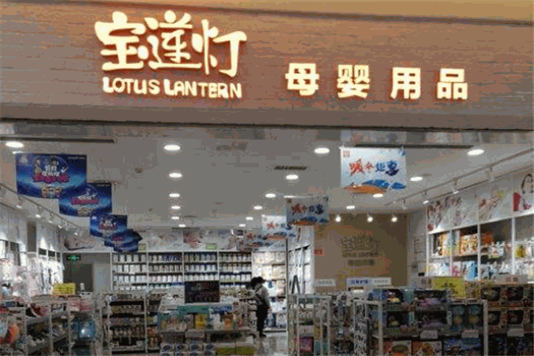 宝莲灯母婴用品