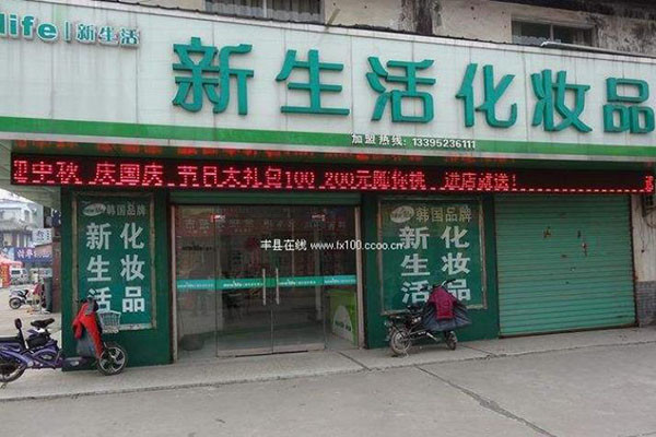 新生活护肤品加盟