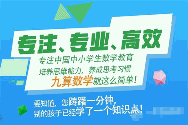 九算数学培训