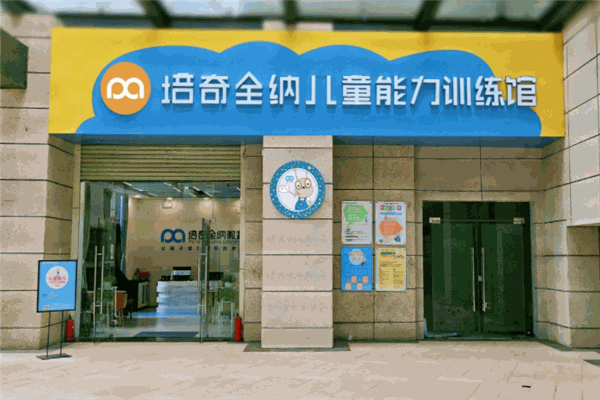 培奇全纳教育