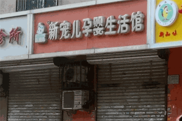 新宠儿母婴用品
