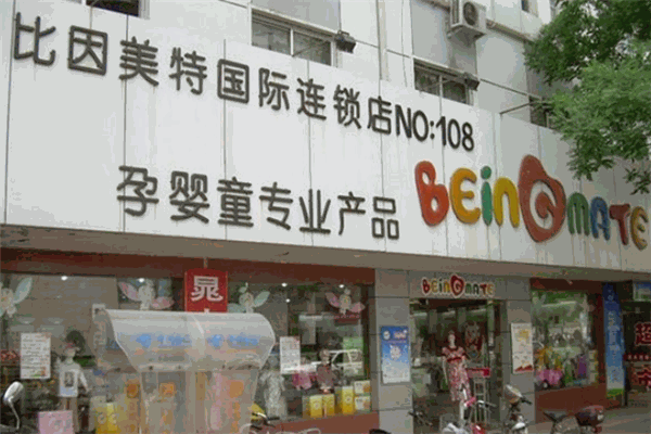 比因美特婴童用品