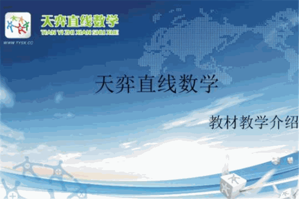 天弈数学