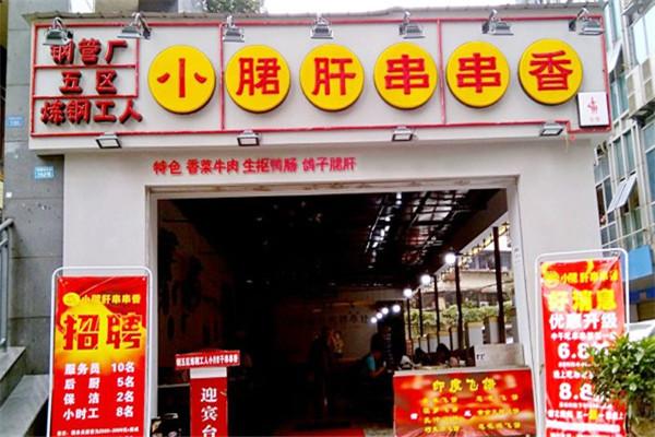 炼钢工人小郡肝串串香