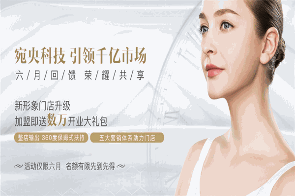 宛央药妆加盟