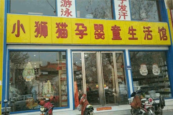小狮猫孕婴童用品