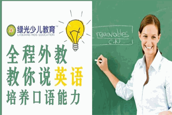 绿光少儿教育