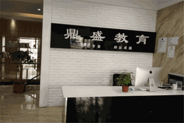 鼎盛教育