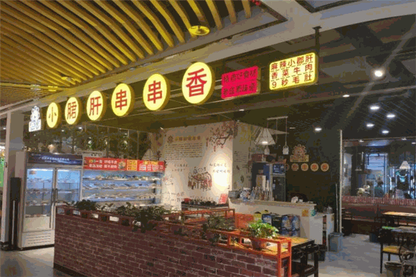 顾记小郡肝串串香