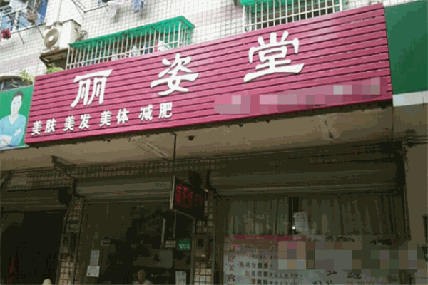 丽姿堂祛斑祛痘加盟