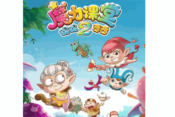 魔力课堂