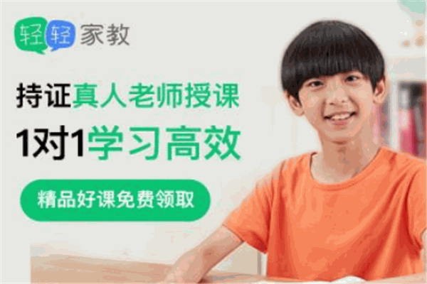 轻轻家教