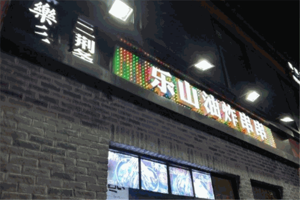 乐彡二荆条油炸串串