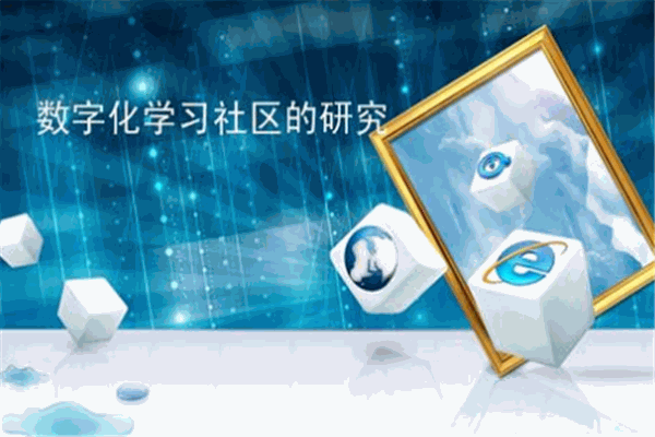 博课数字化学习馆