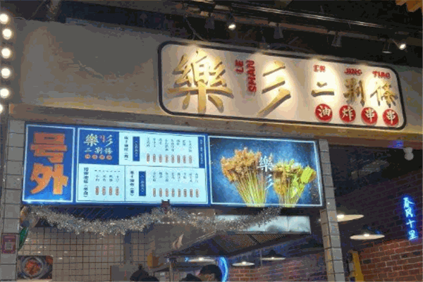 乐彡二荆条油炸串串