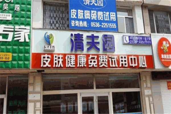 清夫园皮肤健康加盟