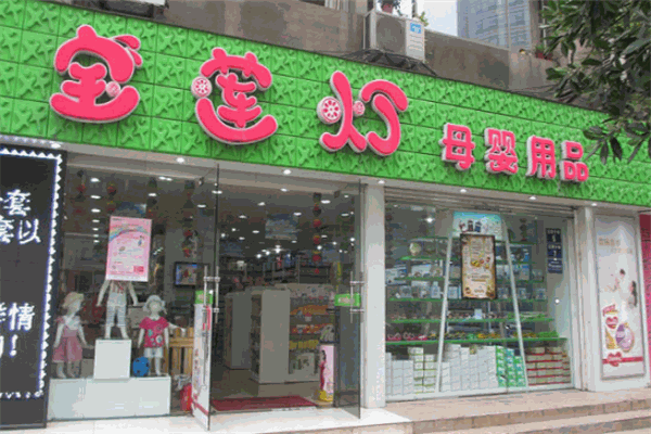 宝莲灯母婴用品