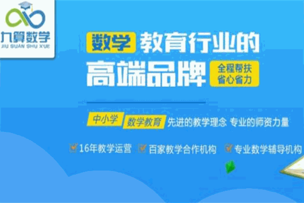 九算数学培训