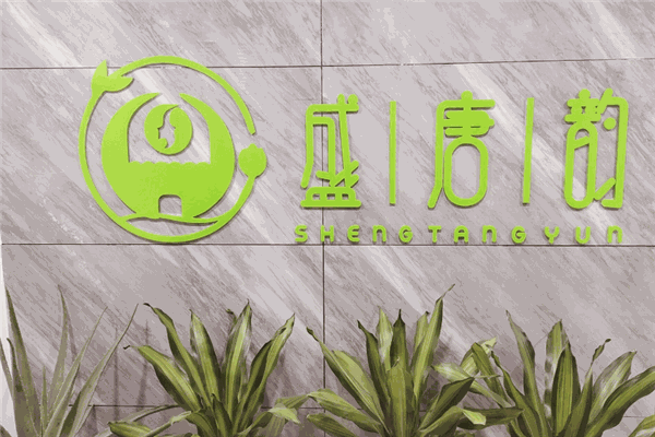 盛唐韵加盟