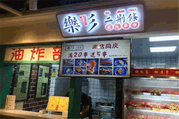 乐彡二荆条油炸串串