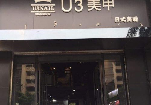 u3美甲美睫加盟