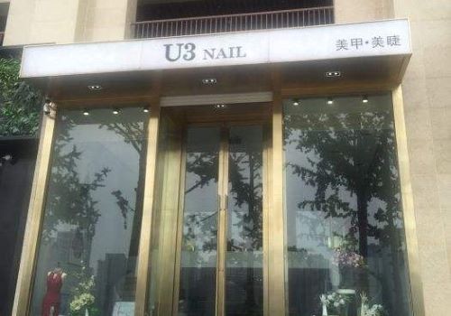 u3美甲美睫加盟