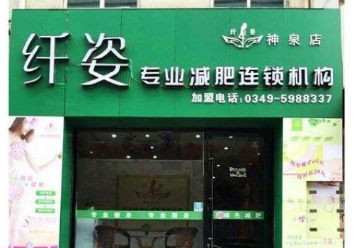 纤姿减肥加盟