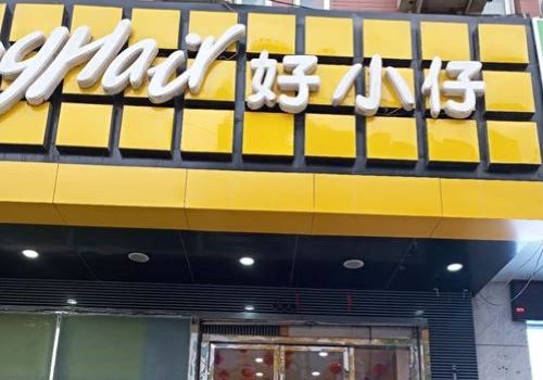 好小仔美容美发加盟