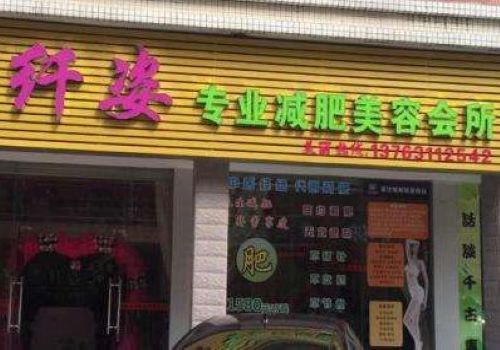 纤姿减肥加盟