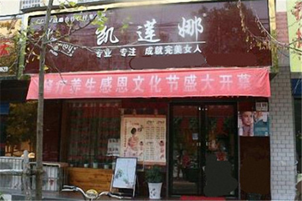 凯莲娜加盟
