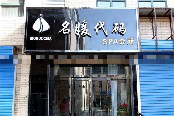 名媛代码化妆品加盟