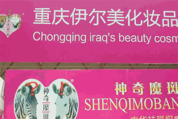 伊尔美化妆品加盟